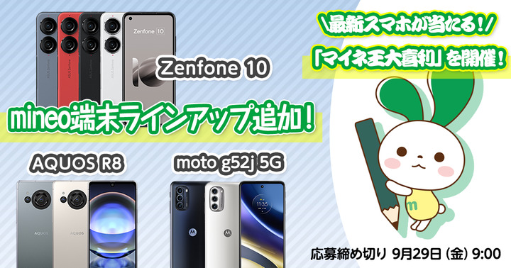【プレゼントCPあり】『Zenfone 10』『AQUOS R8』『moto g52j 5G II』を端末ラインアップに追加しました。