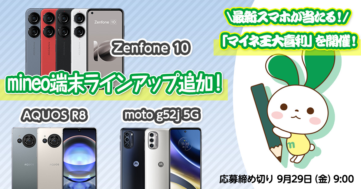 プレゼントCPあり】『Zenfone 10』『AQUOS R8』『moto g52j 5G II』を