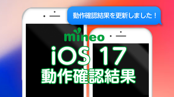 (10/19更新)iOS 17.0.3/iOS16.7.1のmineoでの動作確認について