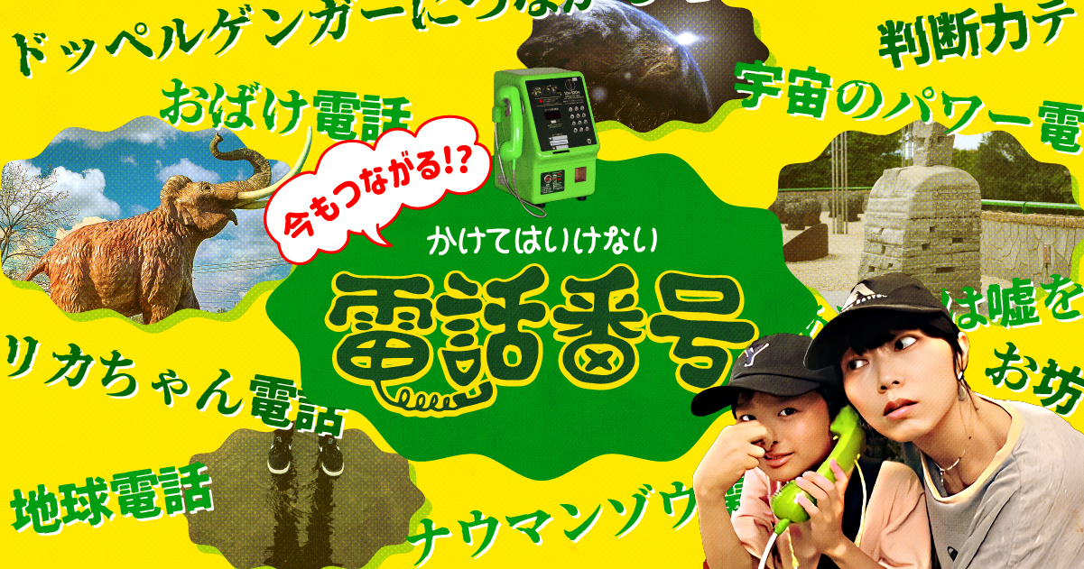 今もつながる！？リカちゃん電話、ドッペルゲンガー…昭和に流行った
