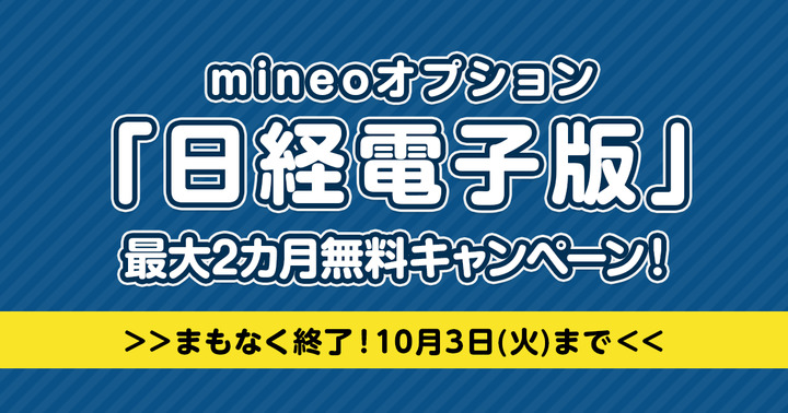 【まもなく終了！】mineoオプション「日経電子版」最大2カ月無料キャンペーン（2023年10月3日まで）