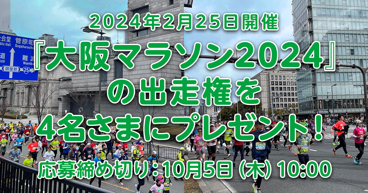 大阪マラソン2024』の出走権を4名さまにプレゼント！（10月5日まで