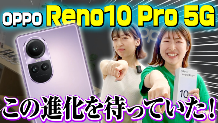 【端末プレゼントあり】新機種『OPPO Reno10 Pro 5G』を最速レビュー！！（10月9日9時まで）