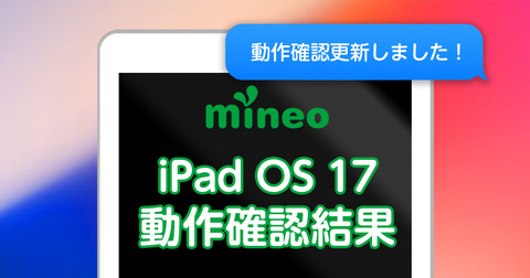 【更新】iPadOS 17のmineoでの動作確認結果