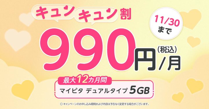 (10/30追記)【プレゼントCPあり】マイピタ5GBが最大12カ月間990円/月！おトクな「キュンキュン割」キャンペーンを実施します！