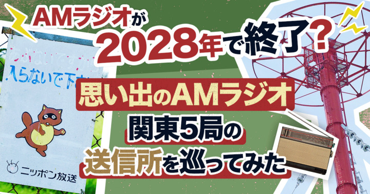 AMラジオが2028年で終了？ 思い出のAMラジオ関東5局の送信所を巡ってみた