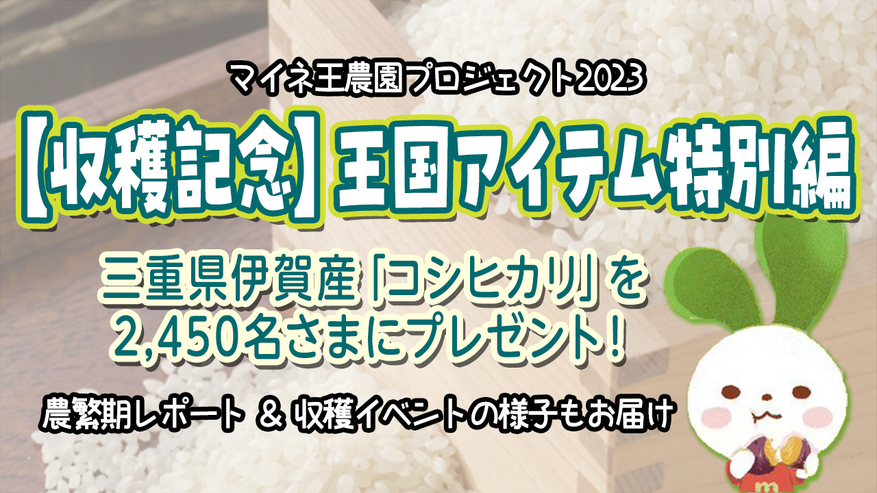 11/5まで！）【収穫記念】王国アイテム特別編「mineo米」の応募を開始！！収穫イベントの様子もお届けします♪（マイネ王YouTube） |  スタッフブログ | マイネ王