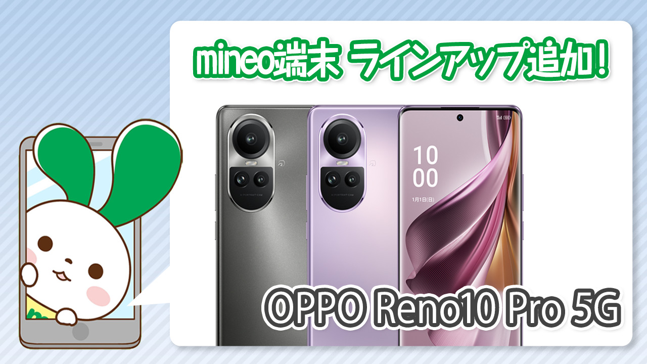 『OPPO Reno10 Pro 5G』を端末ラインアップに追加しました