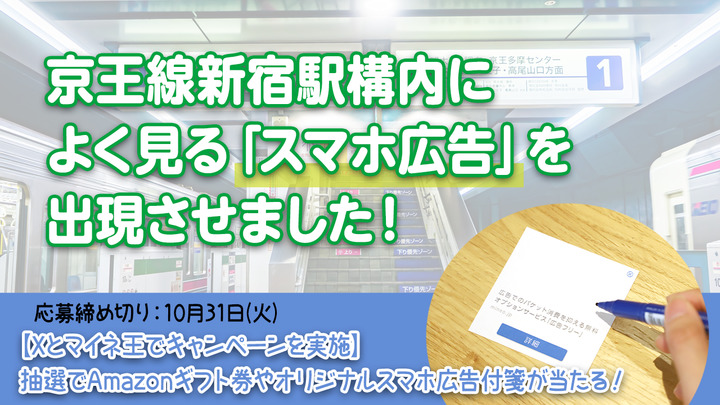 京王線新宿駅構内のエスカレーター手すりとポスターボードによく見る「スマホ広告」を出現させました！＜キャンペーンも実施！＞