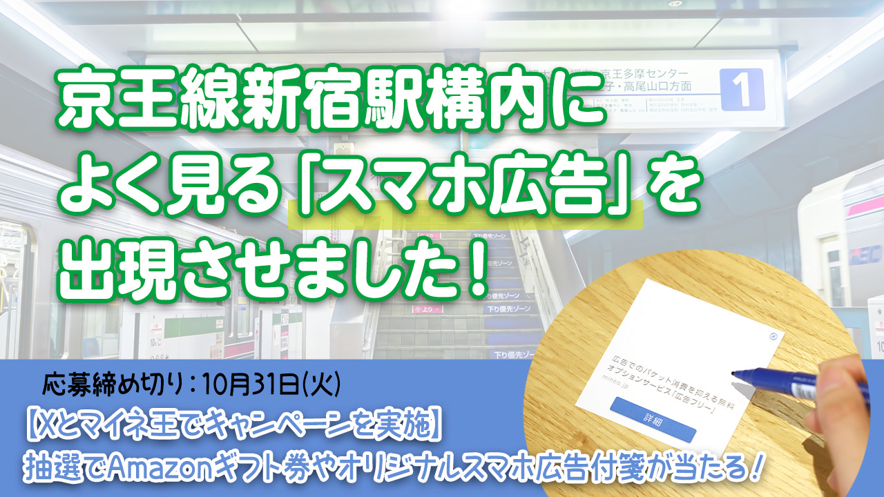 京王線新宿駅構内のエスカレーター手すりとポスターボードによく見る「スマホ広告」を出現させました！＜キャンペーンも実施！＞ | スタッフブログ |  マイネ王
