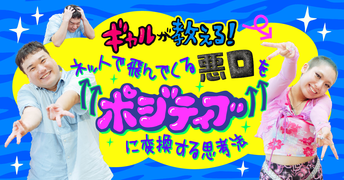 ギャルが教える！ネットやリアルで飛んでくる悪口やイヤミをポジティブに変換する思考法 | スタッフブログ | マイネ王