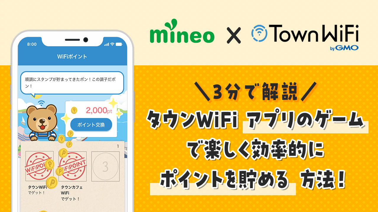 【3分で解説】タウンWiFiアプリのゲームで楽しく効率的にポイントを貯める方法！ | スタッフブログ | マイネ王