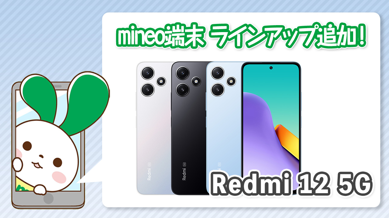 Redmi 12 5G』を端末ラインアップに追加しました。 | スタッフブログ ...