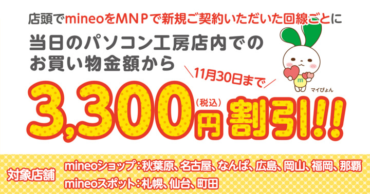 【おトクにお買い物】mineo新規お申し込みでパソコン工房3,300円分値引き！（11/30まで）