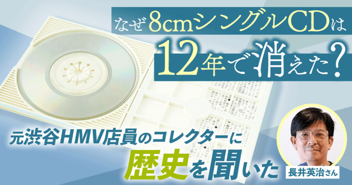 なぜ8cmシングルCDは12年で消えた？ 元渋谷HMV店員のコレクターに歴史を聞いた