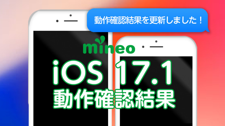 （12/12更新）iOS 17.1.2のmineoでの動作確認について