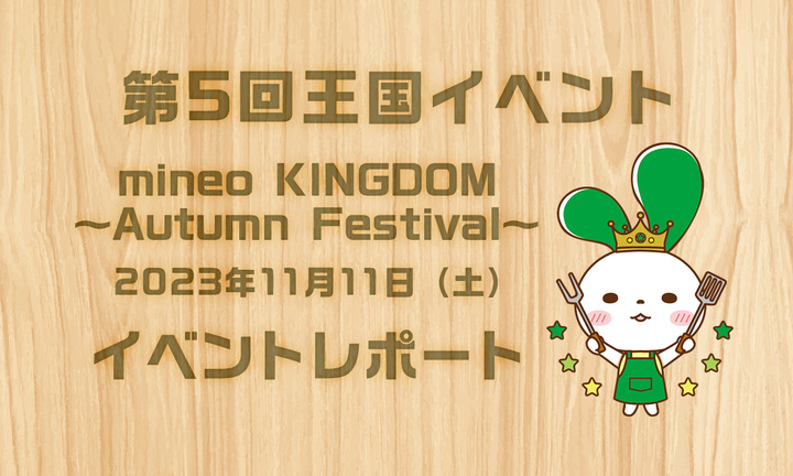 第5回王国イベント「mineo KINGDOM～Autumn Festival～」を開催しました！