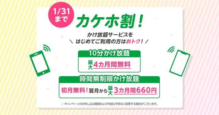 【プレゼントあり】かけ放題サービスのおトクなキャンペーン「カケホ割！」を実施します！