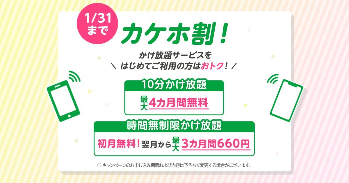 プレゼントあり】かけ放題サービスのおトクなキャンペーン「カケホ割