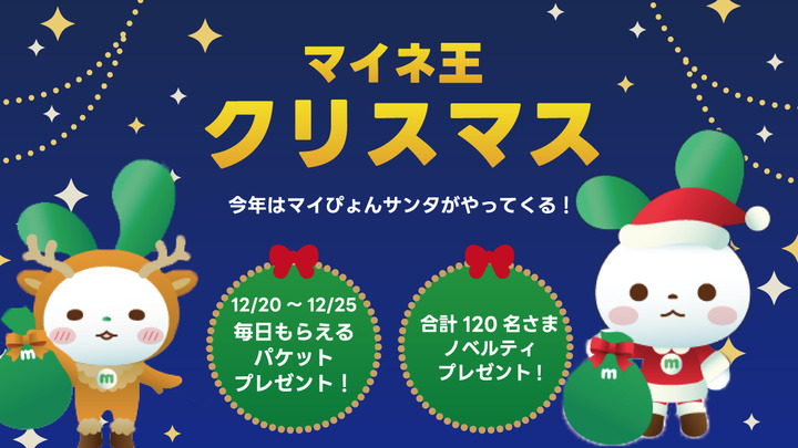 （12/26まで）マイネ王クリスマス企画開催！ノベルティプレゼント&20日からパケットがもらえる「マイぴょんサンタ」がやってくる！(12/20更新)