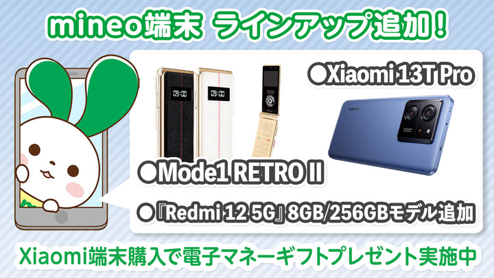 『Mode1 RETRO II』『Xiaomi 13T Pro』『Redmi 12 5G 8GB/256GBモデル』を端末ラインアップに追加しました。