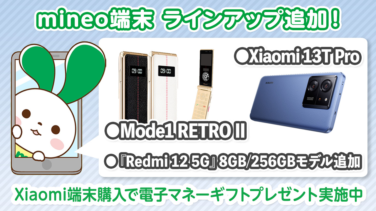 Mode1 RETRO II』『Xiaomi 13T Pro』『Redmi 12 5G 8GB/256GBモデル