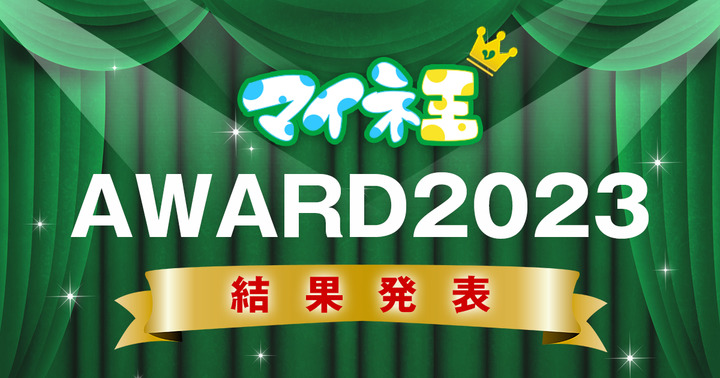 「マイネ王AWARD 2023」の結果発表！！