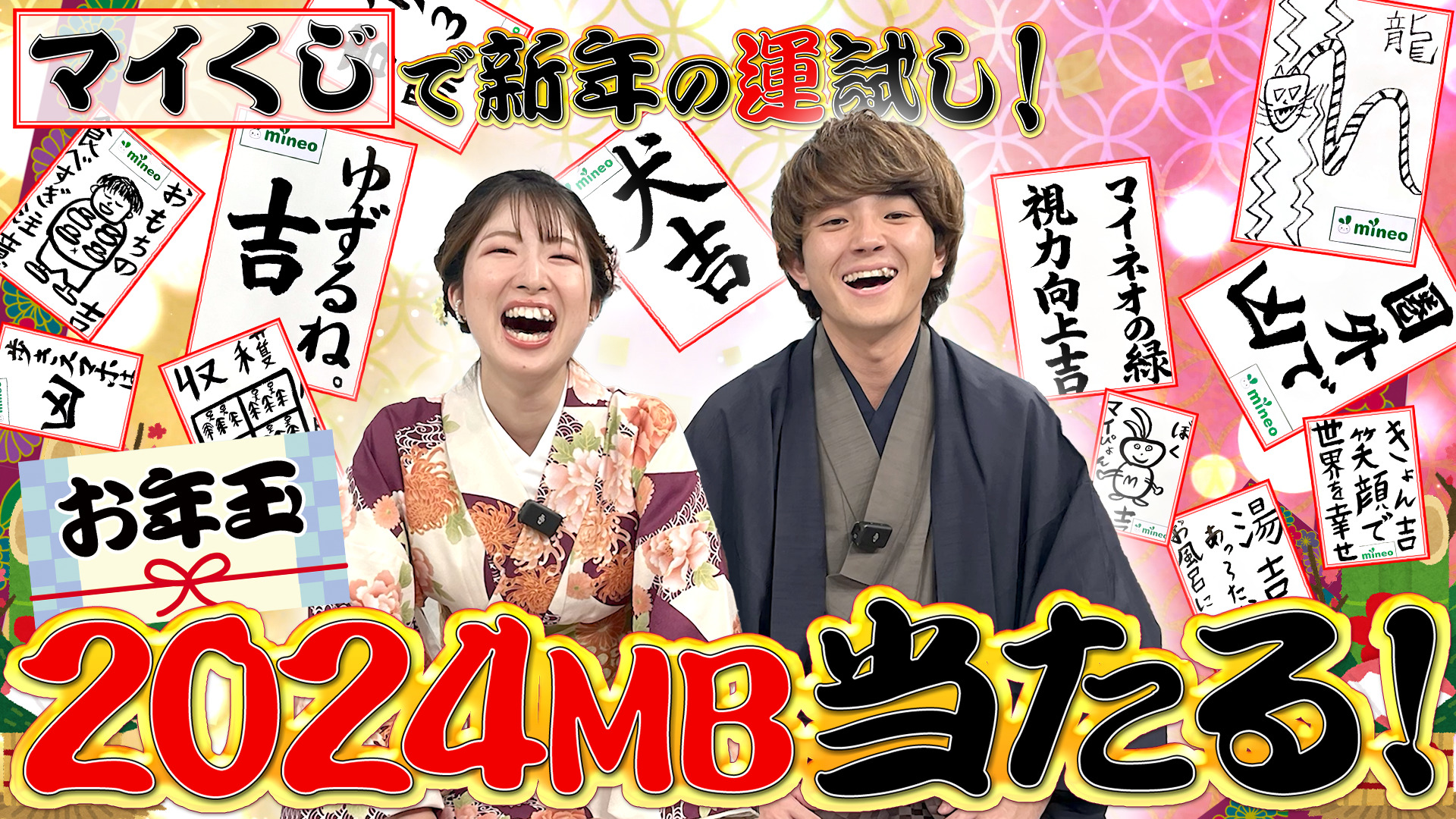 【mineoユーザー必見】マイネオくじを引いて、2024MBを当てよう！(1/31まで)【マイネ王YouTubeチャンネル】 | スタッフブログ |  マイネ王
