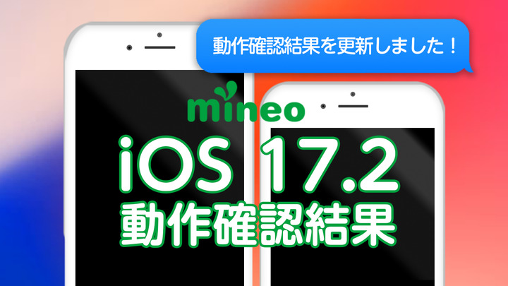 iOS 17.2.1のmineoでの動作確認について