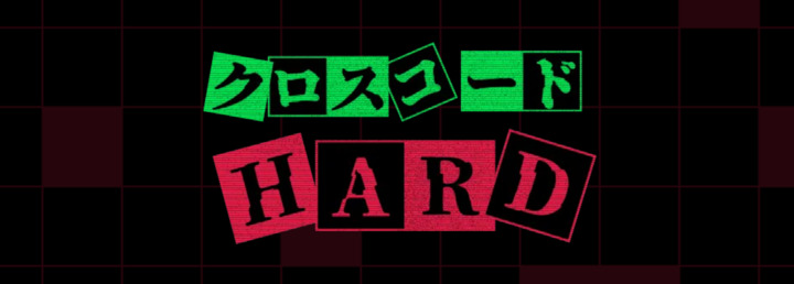 クロスコード【HARD】ヒント共有掲示板