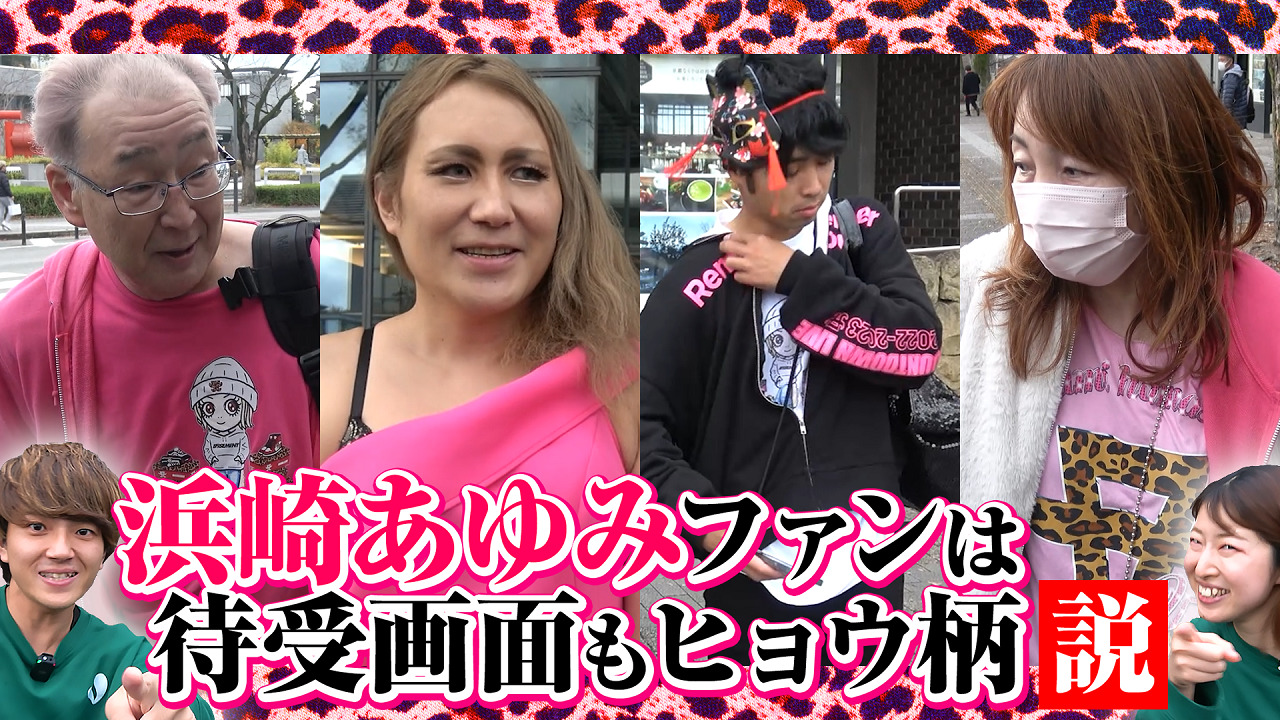 検証】浜崎あゆみファンの待ち受け画像はヒョウ柄説【マイネ王YouTube