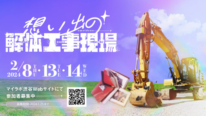 マイラボ渋谷第6弾イベント「想い出の解体工事現場」が2月8日スタート！