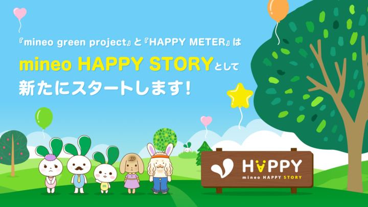 「mineo green project」と「HAPPY METER」は『mineo HAPPY STORY』として新たにスタートします！