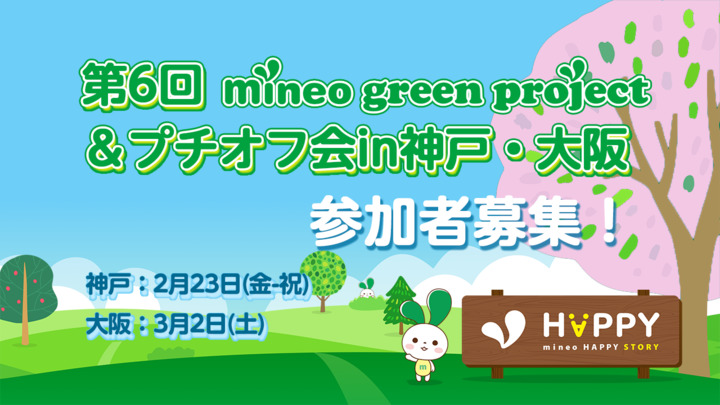 （募集終了）【第6回mineo green project ＆ プチオフ会in神戸・大阪】開催決定のお知らせ