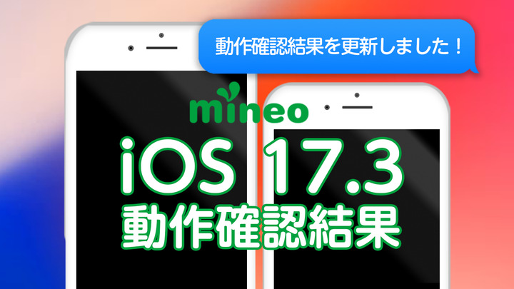 （2/22更新）iOS 17.3.1/iOS16.7.5のmineoでの動作確認について