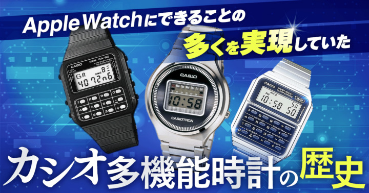 スマートウォッチの原型は70年代のカシオ？ Apple Watchにできることの多くを実現していた多機能時計の歴史