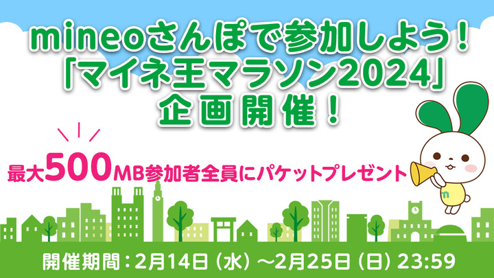 (2月25日まで) mineoさんぽで参加しよう！「マイネ王マラソン2024」企画開催！