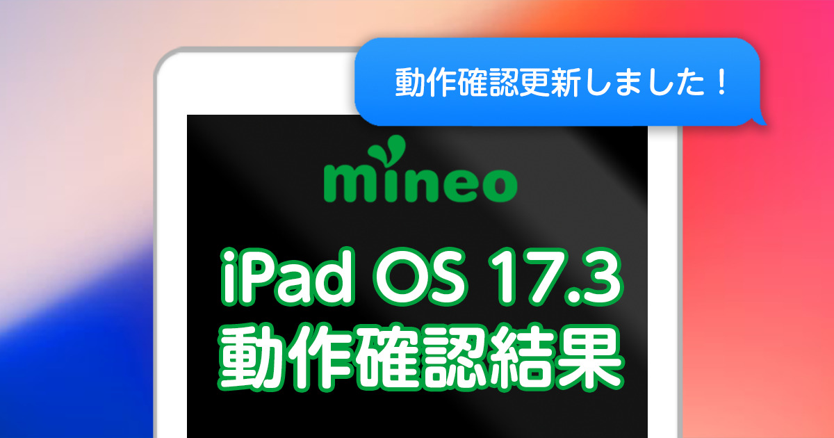 iPadOS 17.3のmineoでの動作確認結果 | スタッフブログ | マイネ王