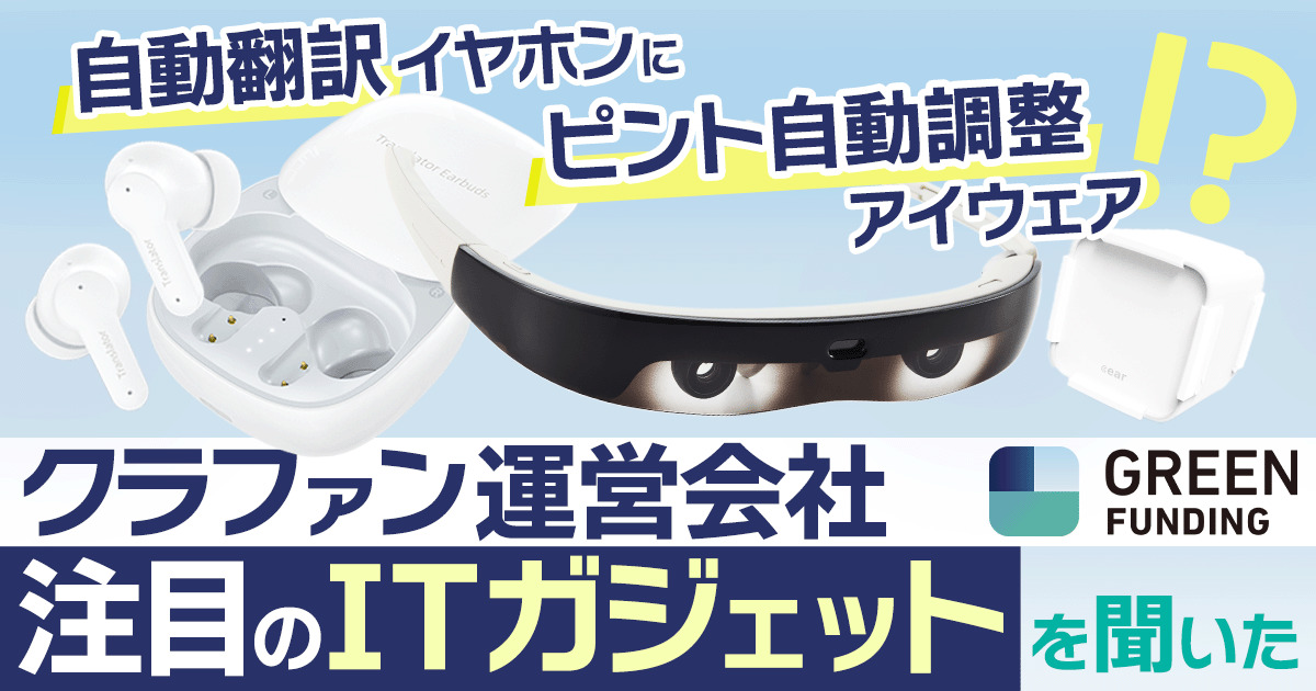 自動翻訳イヤホンに、ピント自動調整アイウェア!? クラファン運営会社