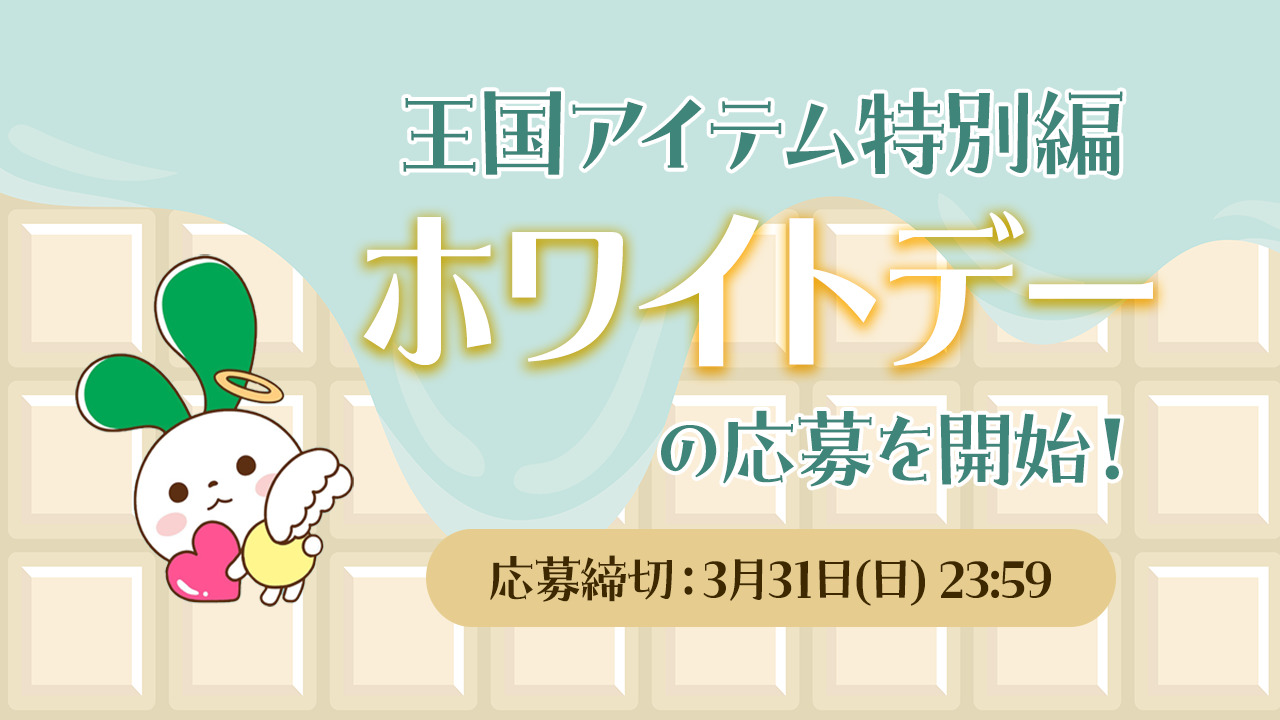 （3/31まで！）王国アイテム特別編「ホワイトデー」の応募を開始！ | スタッフブログ | マイネ王