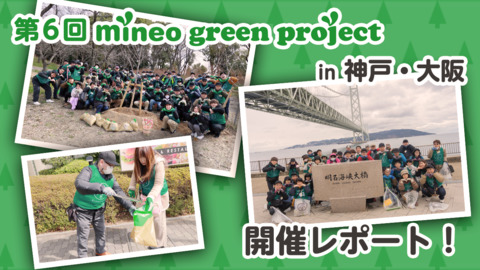 実施結果報告！第6回mineo green project in神戸・大阪