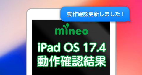 iPadOS 17.4のmineoでの動作確認結果