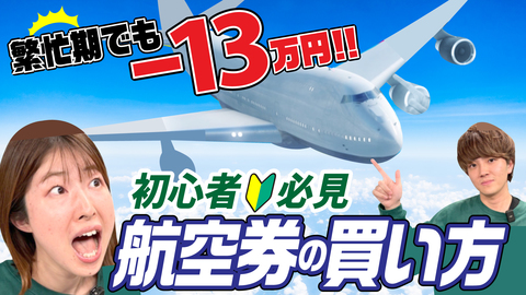 【海外旅行】繁忙期でも格安航空券を買う方法！【マイネ王YouTubeチャンネル】