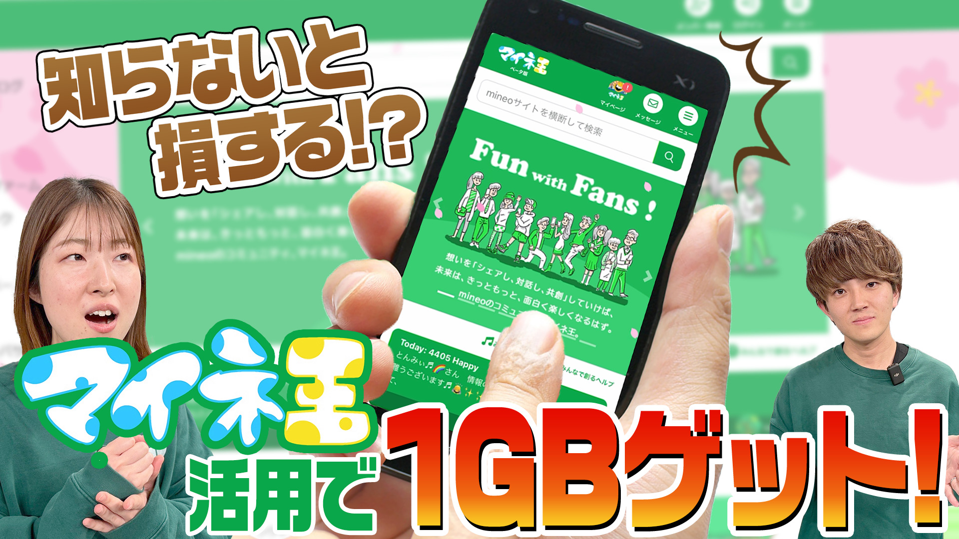 【mineoユーザー必見】知らないと損！マイネ王の使い方をご紹介！【マイネ王YouTubeチャンネル】 | スタッフブログ | マイネ王