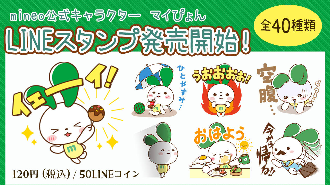 LINEスタンプ発売】mineo公式キャラクターマイぴょんの「ふつうにかわいい♪マイぴょん by mineo」 | スタッフブログ | マイネ王