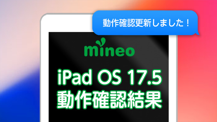 iPadOS 17.5のmineoでの動作確認結果