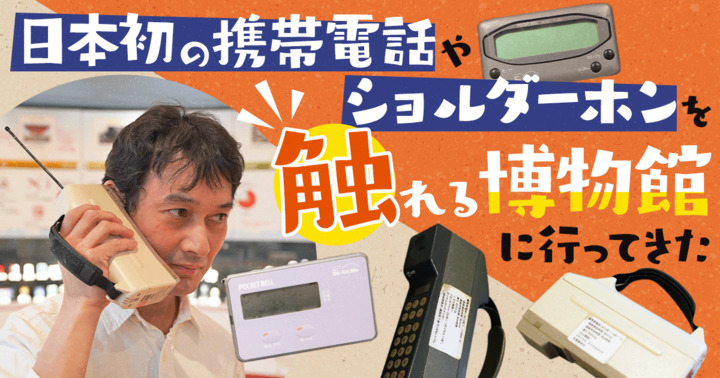 日本初の携帯電話やショルダーホンを触れる博物館「NTTドコモ歴史展示スクエア」に行ってきた
