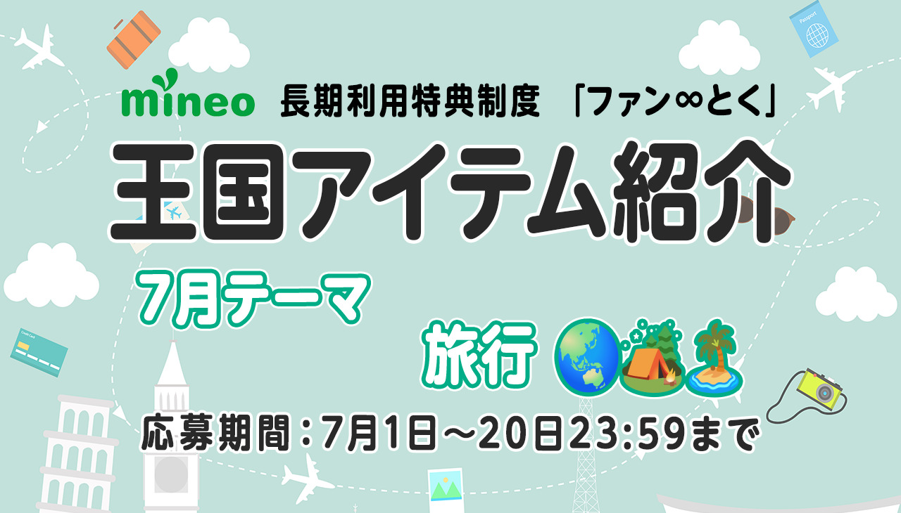 （7月20日応募締め切り）【7月王国アイテム紹介】東西南北どこいこう？テーマ「旅行」 | スタッフブログ | マイネ王