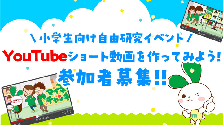 【小学生向け自由研究イベント】YouTubeショート動画を作ってみよう！参加者募集！！