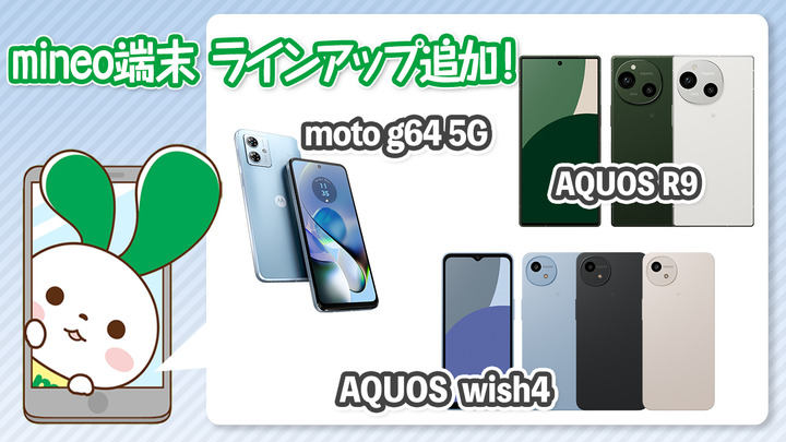 『AQUOS R9』『AQUOS wish4』『moto g64 5G』を端末ラインアップに追加しました。